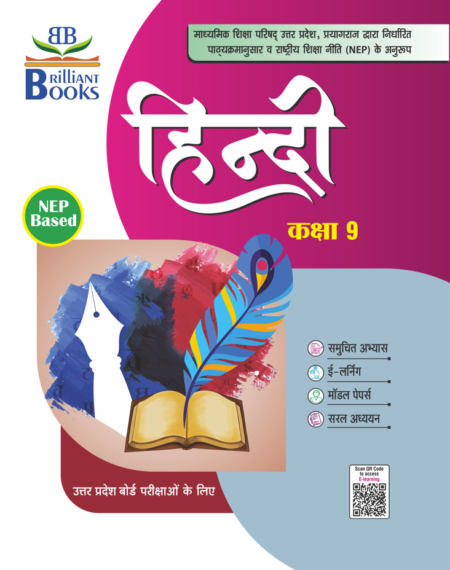 Brilliant Books UP Board Class 9 हिन्दी (Hindi) Textbook (Copy)